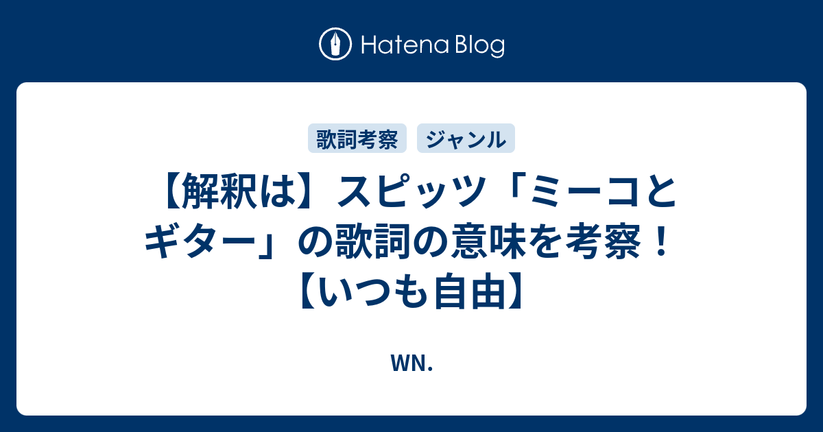 解釈は スピッツ ミーコとギター の歌詞の意味を考察 いつも自由 Wn