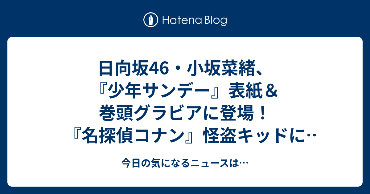 日向坂46・小坂菜緒、『少年サンデー』表紙＆巻頭グラビアに登場！『名