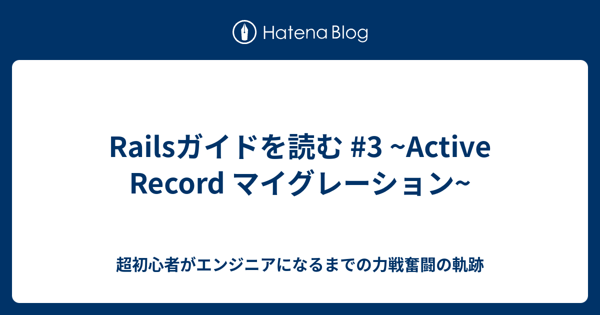 Railsガイドを読む 3 Active Record マイグレーション 超初心者がエンジニアになるまでの力戦奮闘の軌跡
