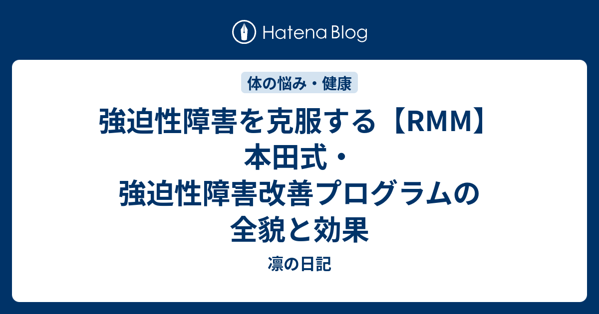 RMM】本田式・強迫性障害改善プログラムの効果と口コミ | 陽菜の徒然日記