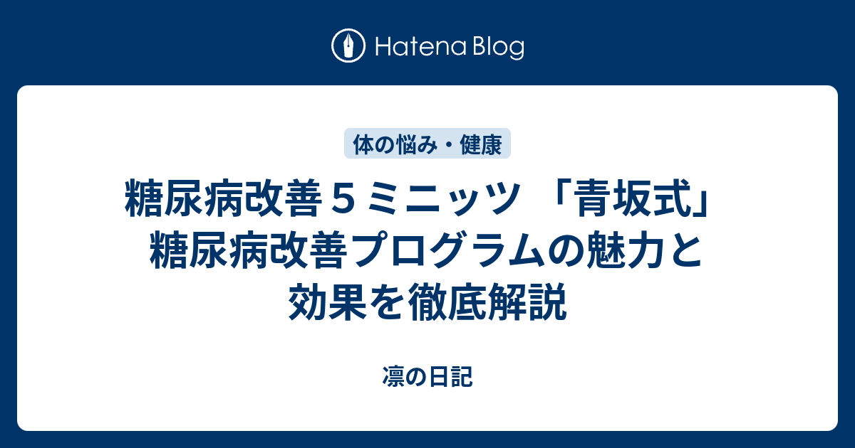 糖尿病改善5ミニッツ 「青坂式」糖尿病改善プログラムの魅力と