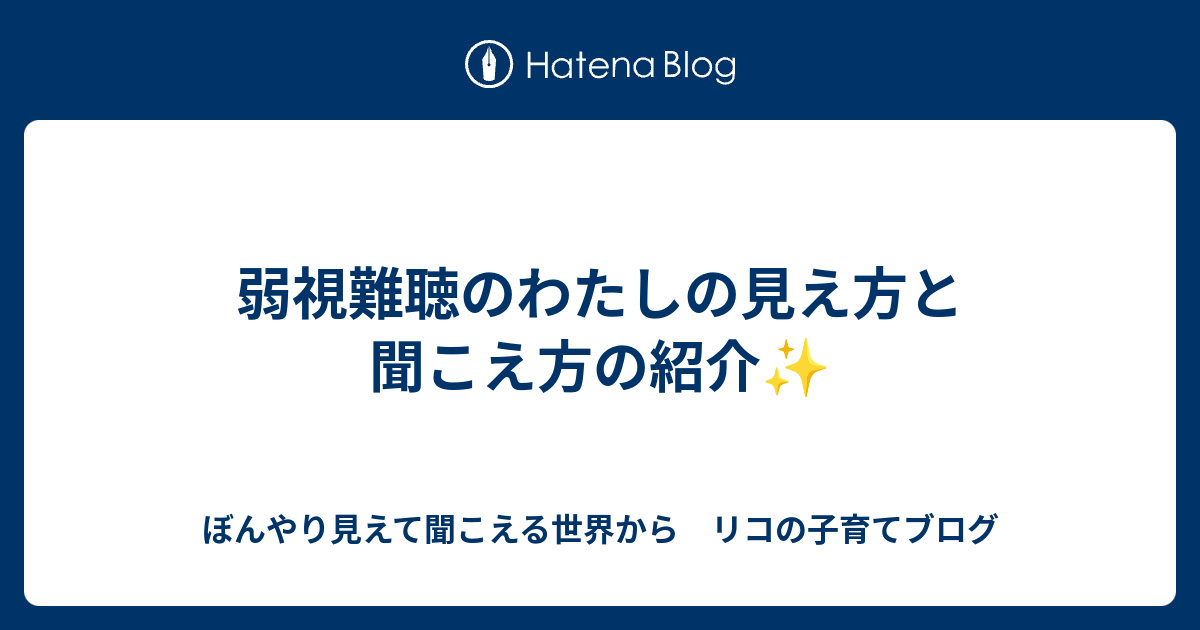 弱視難聴のわたしの見え方と聞こえ方の紹介 ぼんやり見えて聞こえる世界から リコの子育てブログ