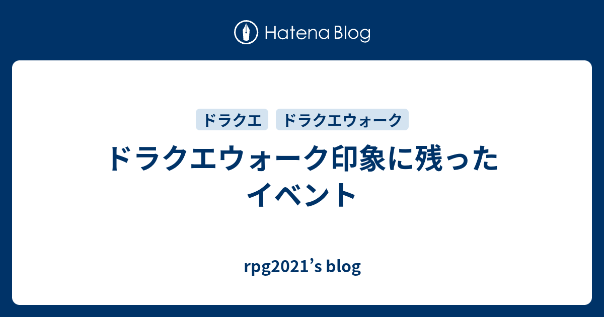 ドラクエウォーク印象に残ったイベント