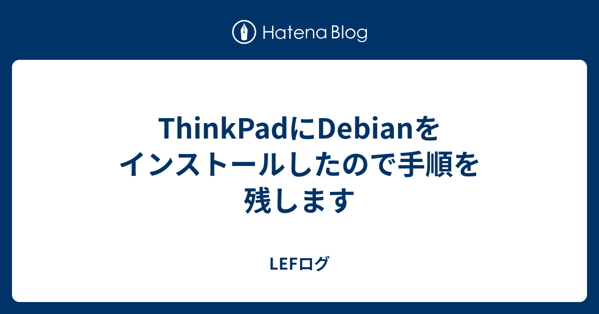 ThinkPadにDebianをインストールしたので手順を残します - LEFログ