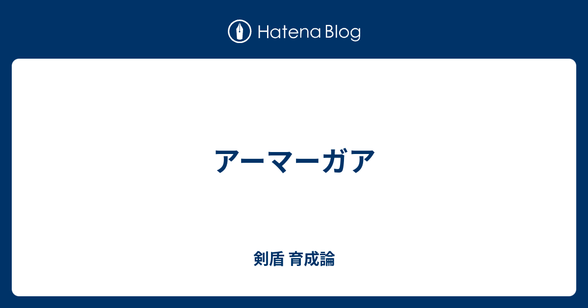 アーマーガア 剣盾 育成論