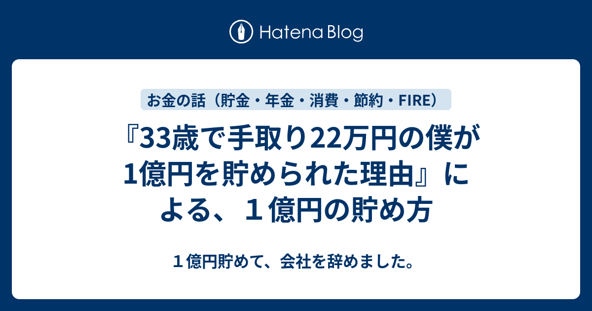 33歳で手取り22万円の僕が1億円を貯められた理由』による、１億円の