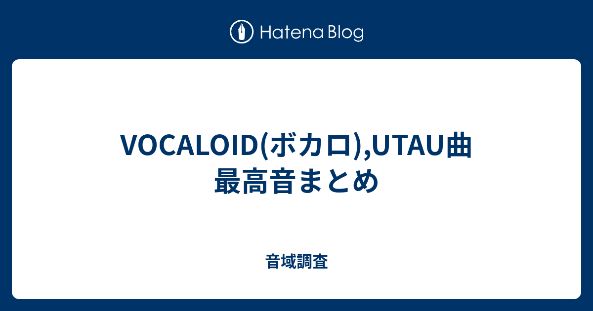 Vocaloid ボカロ Utau曲 最高音まとめ 音域調査