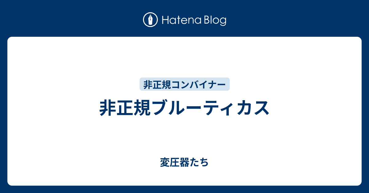 非正規ブルーティカス - 変圧器たち