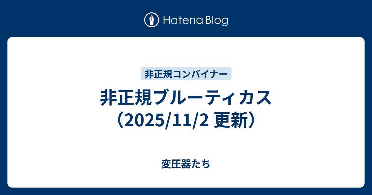 非正規ブルーティカス（2025/11/2 更新） - 変圧器たち