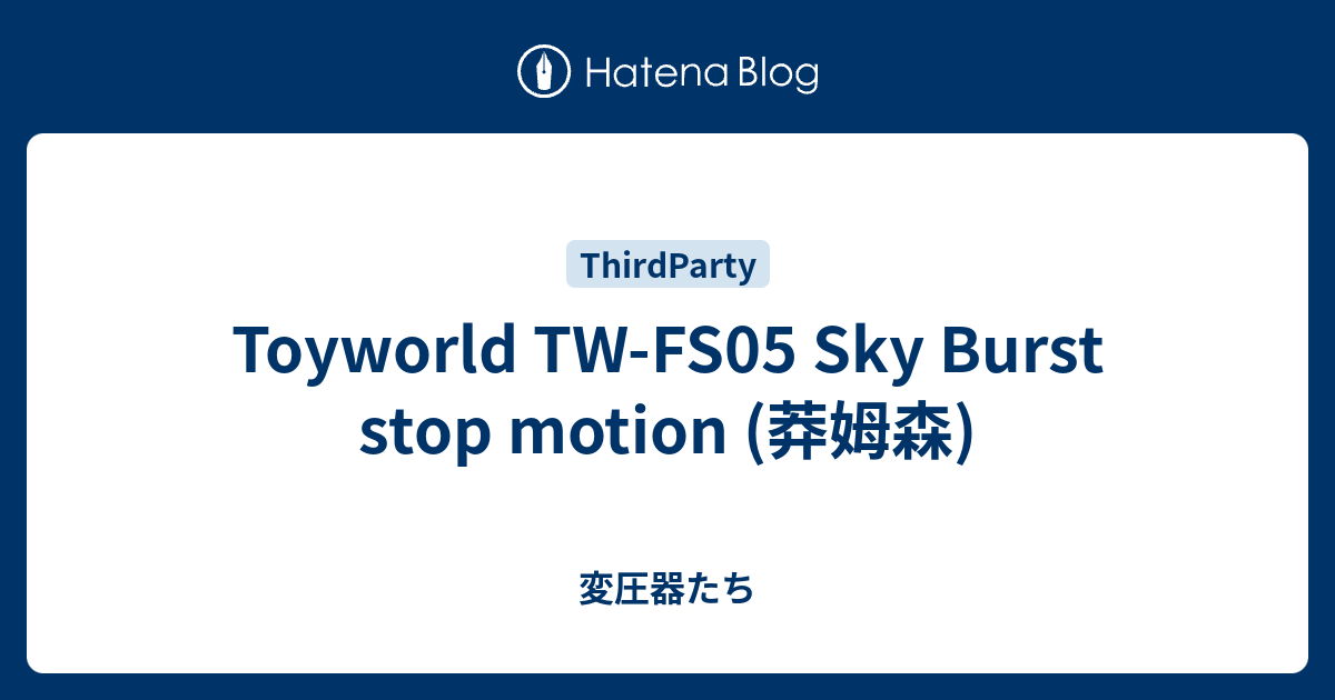 Toyworld TW-FS05 Sky Burst stop motion (莽姆森) - 変圧器たち
