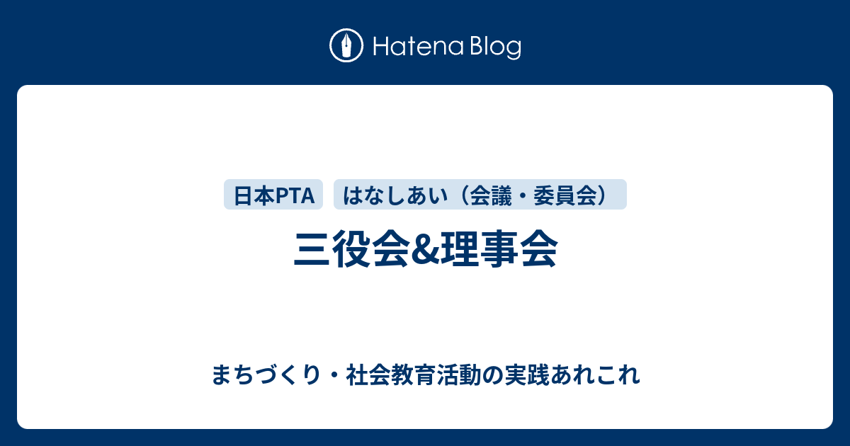 三役会&理事会 - まちづくり・社会教育活動の実践あれこれ