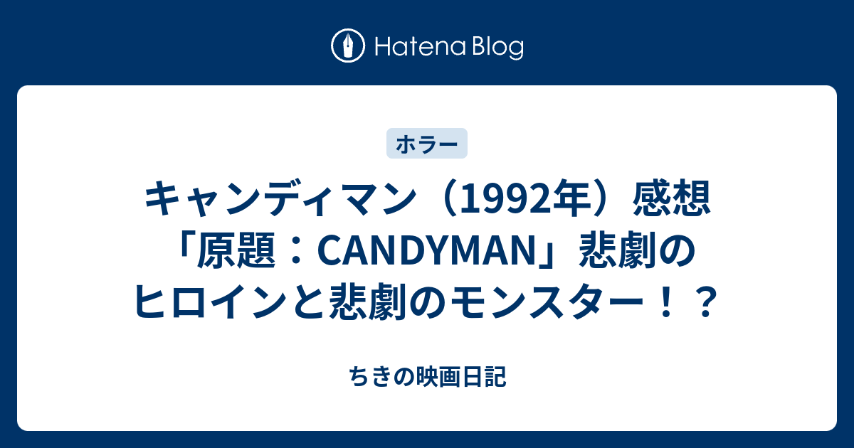 キャンディマン 1992年 感想 原題 Candyman 悲劇のヒロインと悲劇のモンスター ちきの映画日記