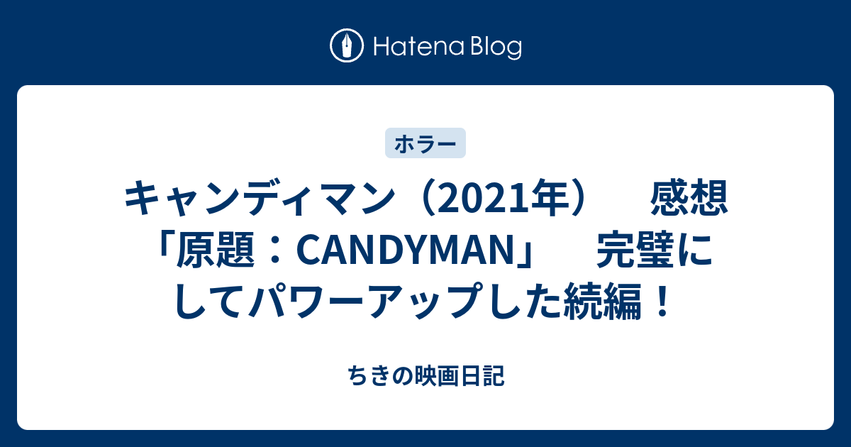 キャンディマン 21年 感想 原題 Candyman 完璧にしてパワーアップした続編 ちきの映画日記