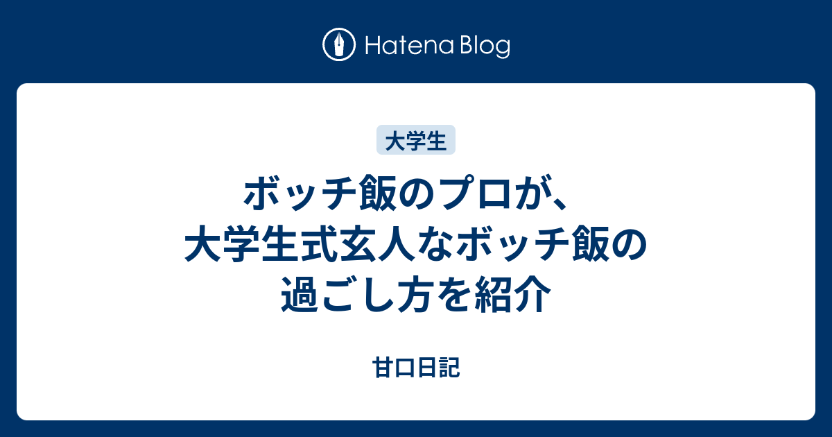 ボッチ飯のプロが 大学生式玄人なボッチ飯の過ごし方を紹介 甘口日記