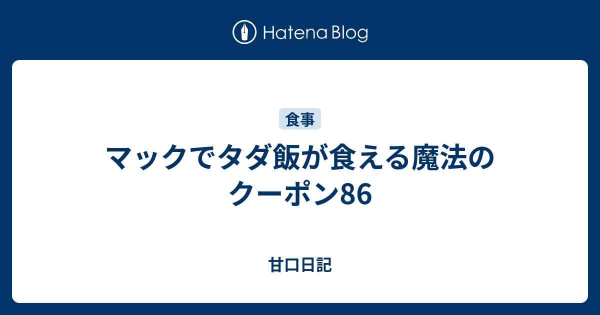 マックでタダ飯が食える魔法のクーポン86 甘口日記