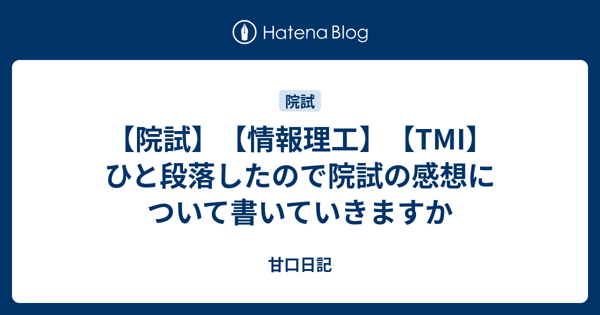 院試】【情報理工】【TMI】ひと段落したので院試の感想について書いていきますか - 甘口日記