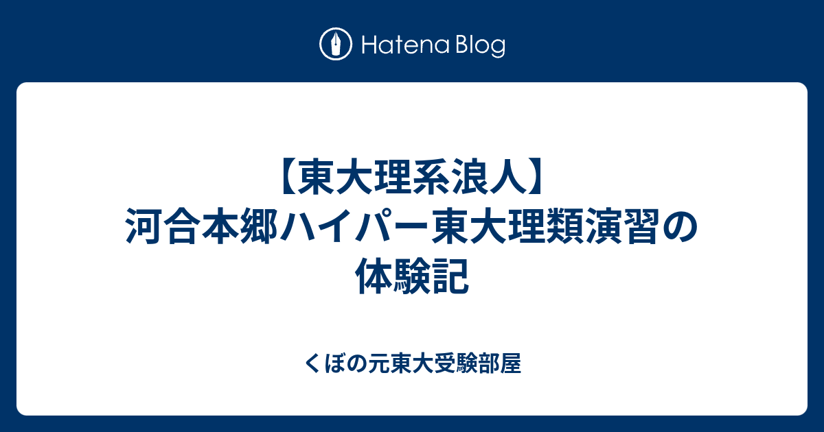 東大理系浪人】河合本郷ハイパー東大理類演習の体験記 - くぼの