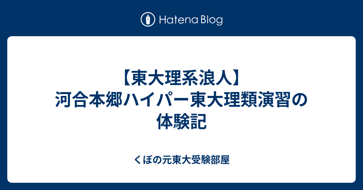 東大理系浪人】河合本郷ハイパー東大理類演習の体験記 - くぼの元東大受験部屋