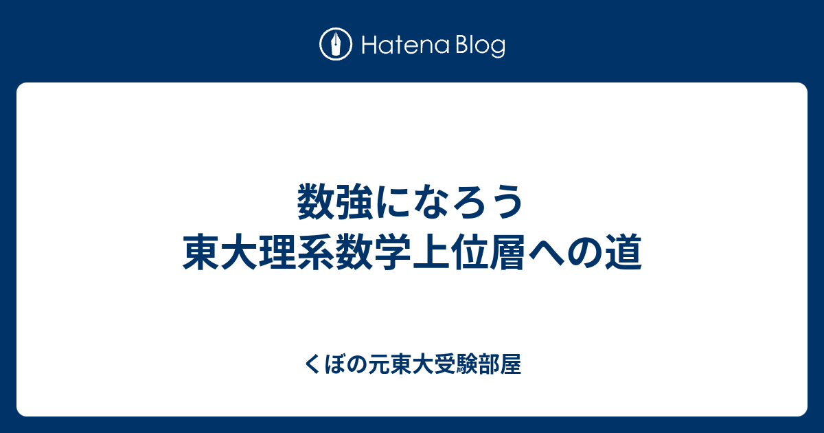 数強になろう 東大理系数学上位層への道 - くぼの元東大受験部屋