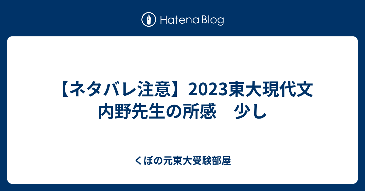 ネタバレ注意】2023東大現代文 内野先生の所感 少し - くぼの元
