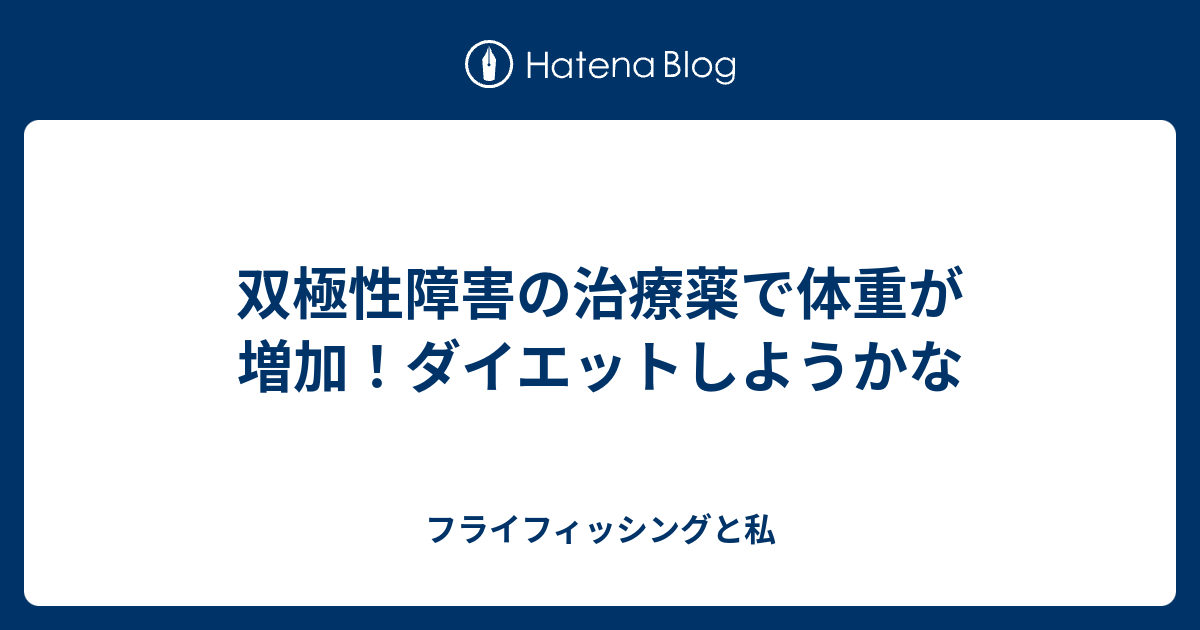 双極性障害の薬は体重減少を引き起こしますか?