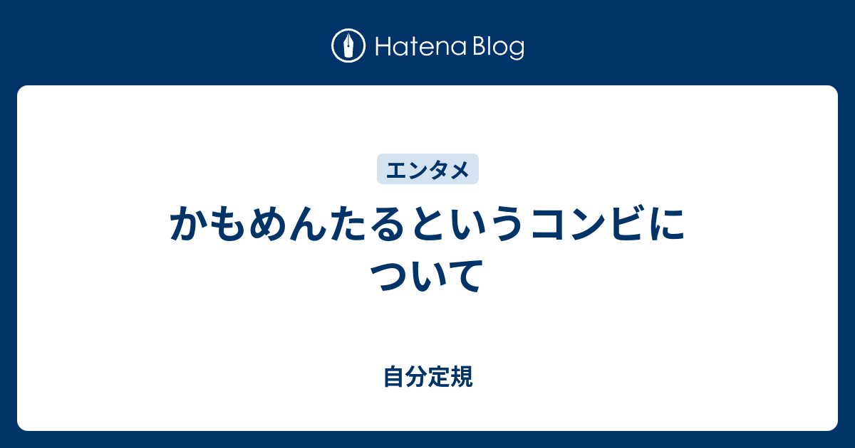 かもめんたるというコンビについて 自分定規