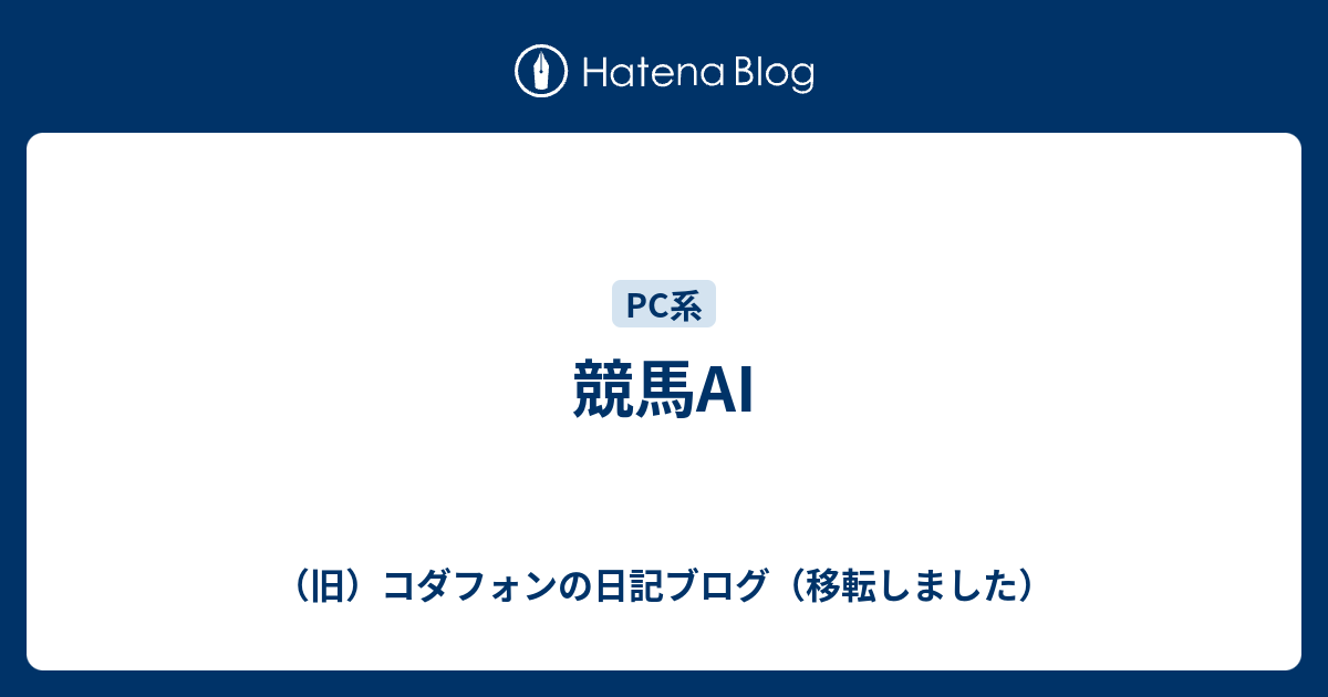 競馬AI - （旧）コダフォンの日記ブログ（移転しました）