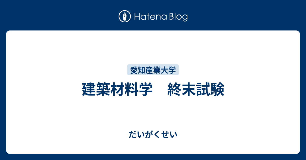 愛知産業大学　レポート　試験