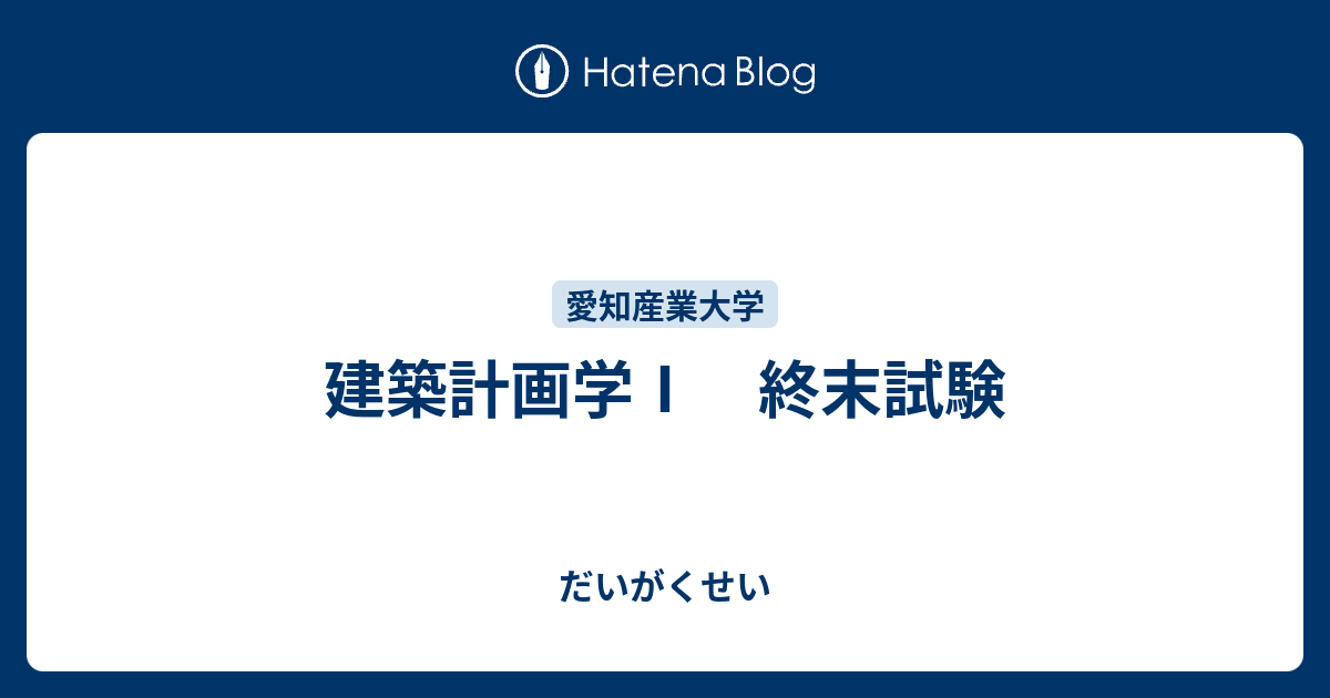 建築計画学Ⅰ 終末試験 - だいがくせい