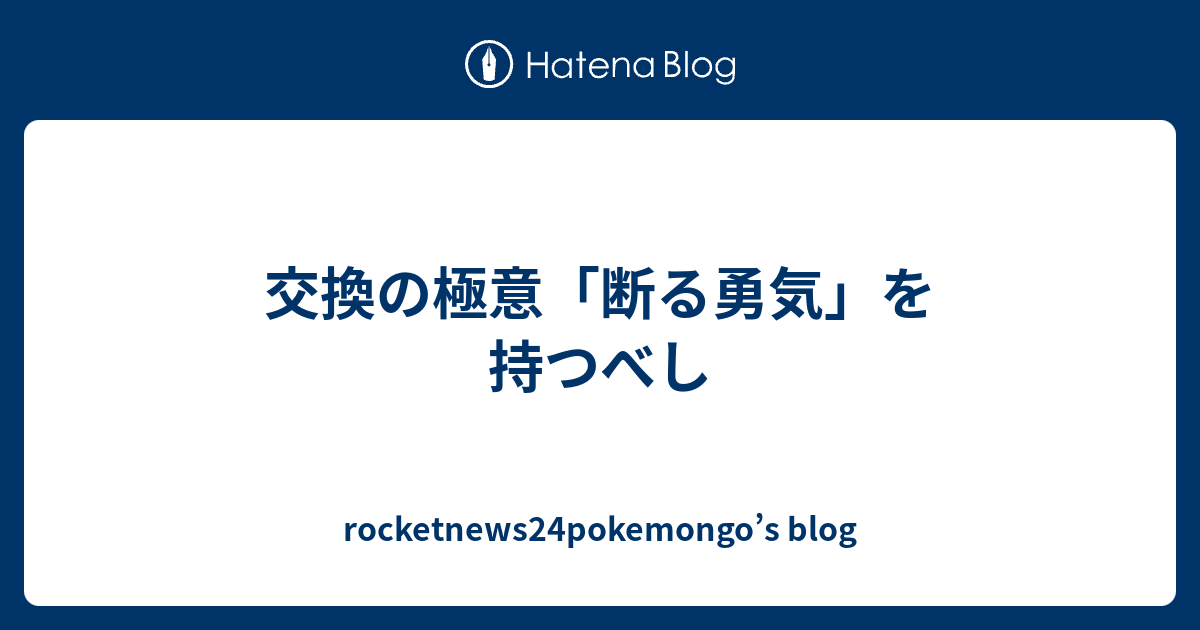 交換の極意 断る勇気 を持つべし Rocketnews24pokemongo S Blog