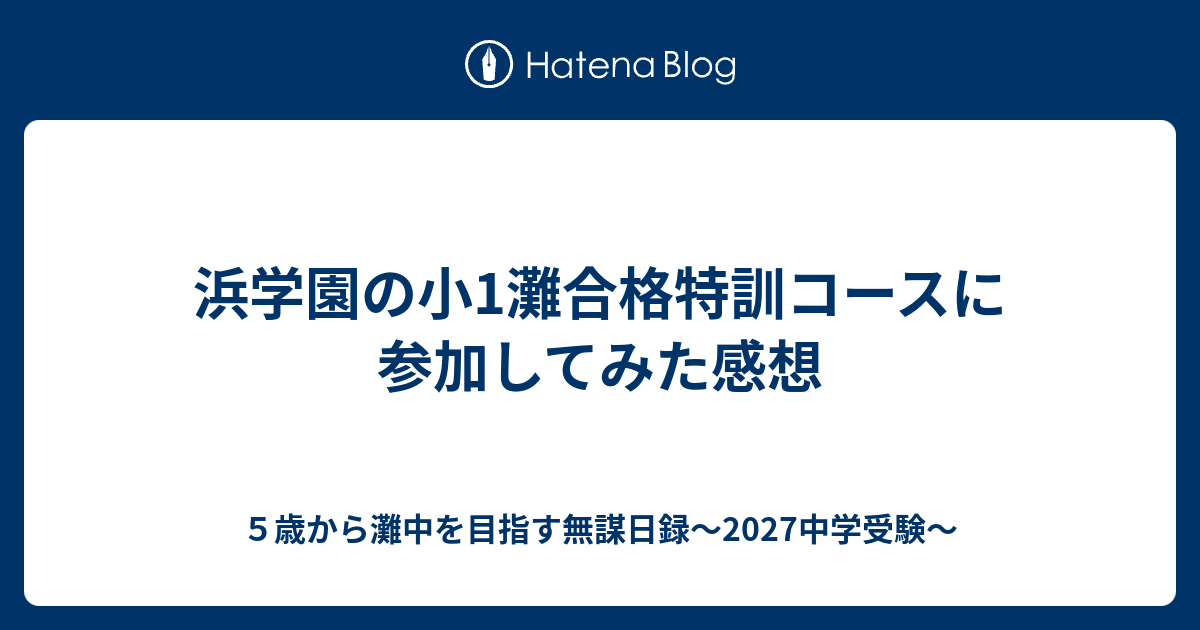 浜学園の小1灘合格特訓コースに参加してみた感想 - ５歳から灘中を 