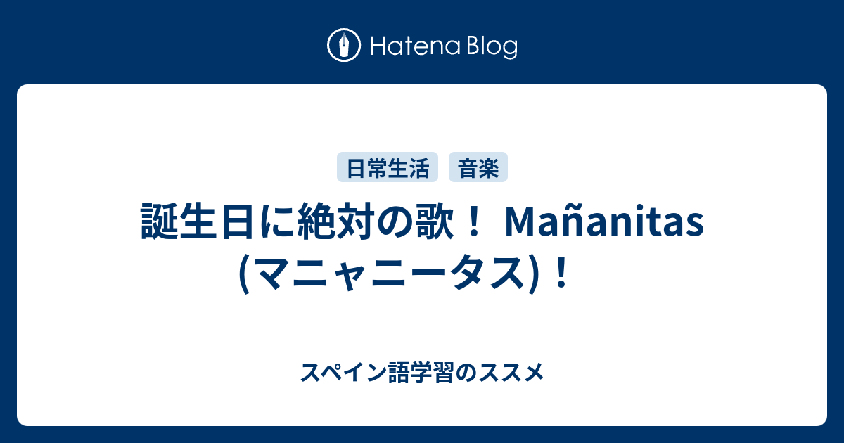 誕生日に絶対の歌 Mananitas マニャニータス スペイン語学習のススメ