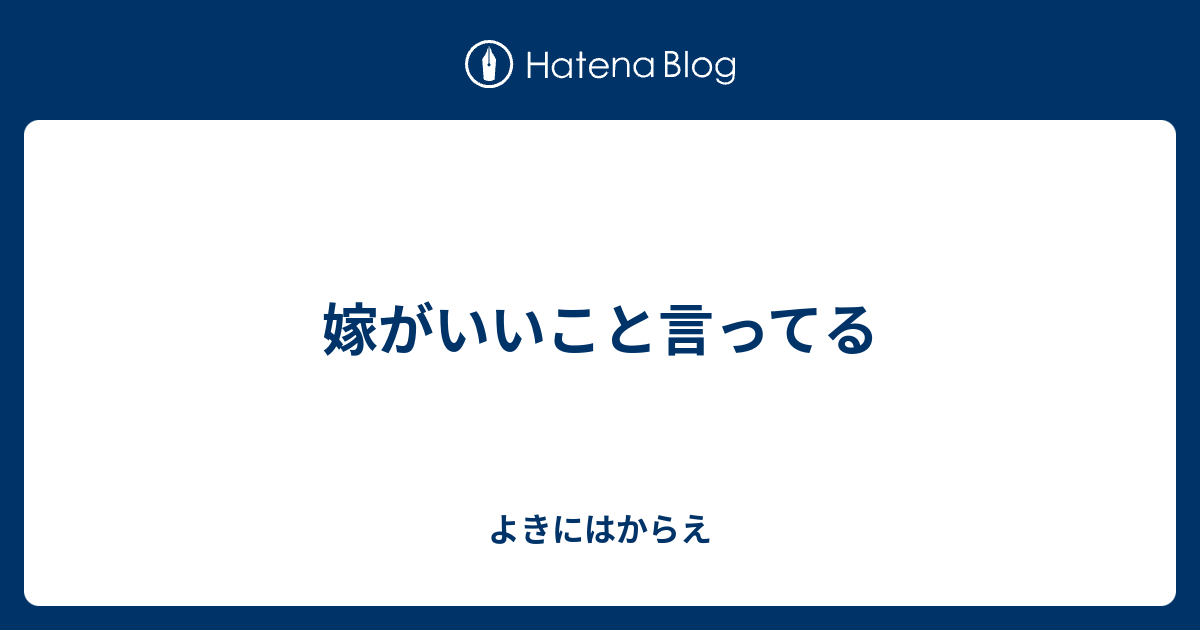 嫁がいいこと言ってる - よきにはからえ