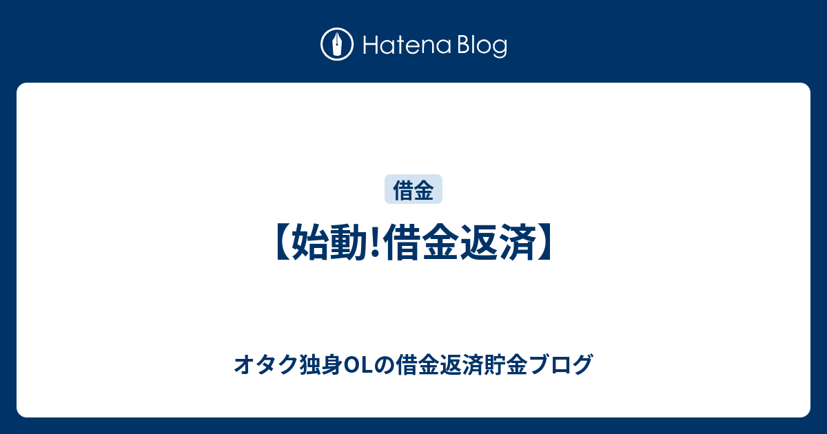 始動 借金返済 オタク独身olの借金返済貯金ブログ