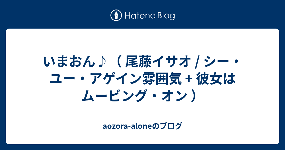 いまおん 尾藤イサオ シー ユー アゲイン雰囲気 Aozora Aloneのブログ