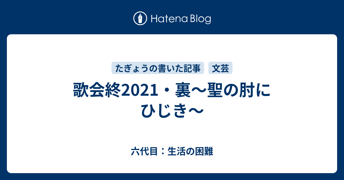 歌会終21 裏 聖の肘にひじき 六代目 生活の困難