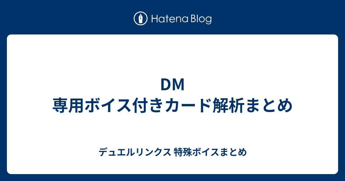 DM 専用ボイス付きカード解析まとめ - デュエルリンクス 特殊ボイスまとめ