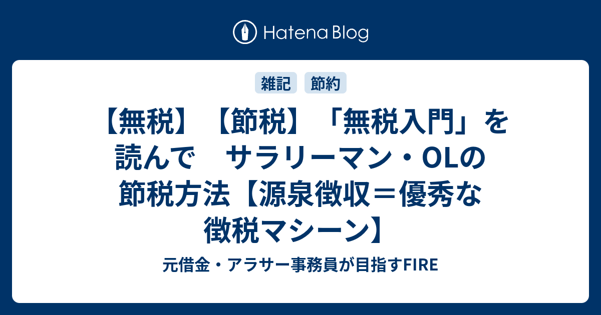 【無税】【節税】「無税入門」を読んで サラリーマン・OLの節税方法【源泉徴収＝優秀な徴税マシーン】 - 元借金・アラサー事務員が目指すFIRE