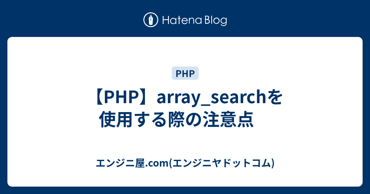【PHP】array_searchを使用する際の注意点 - エンジニ屋.com(エンジニヤドットコム)
