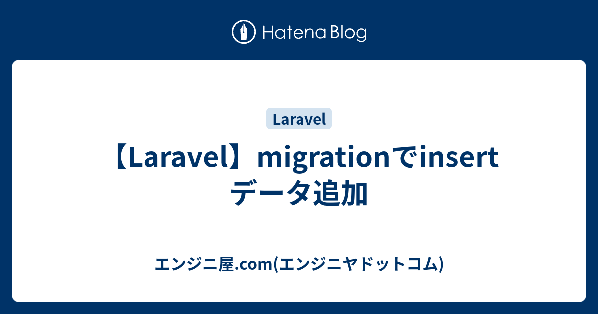 laravel mysql レコード追加 マイグレーション