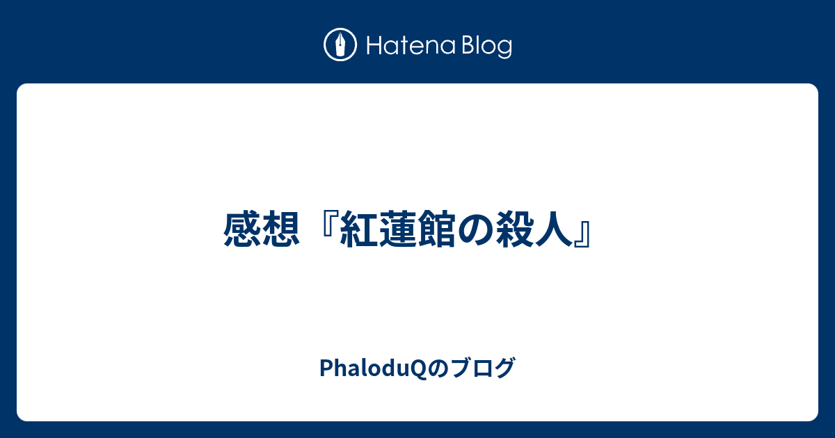 感想 紅蓮館の殺人 Phaloduqのブログ