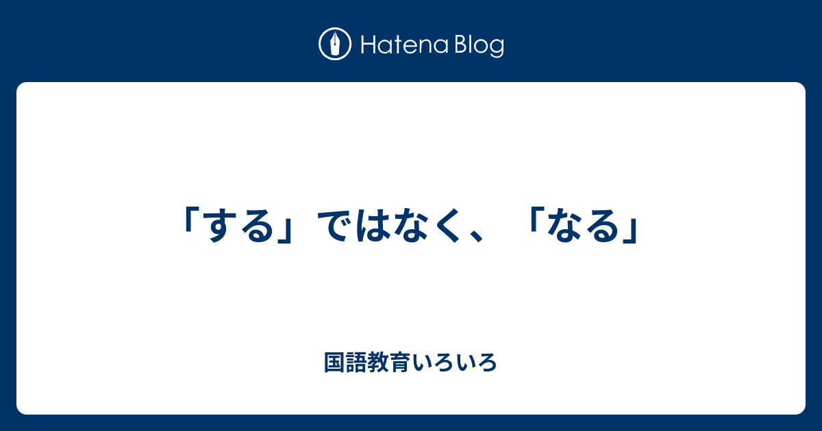 「する」ではなく、「なる」 - 国語教育いろいろ