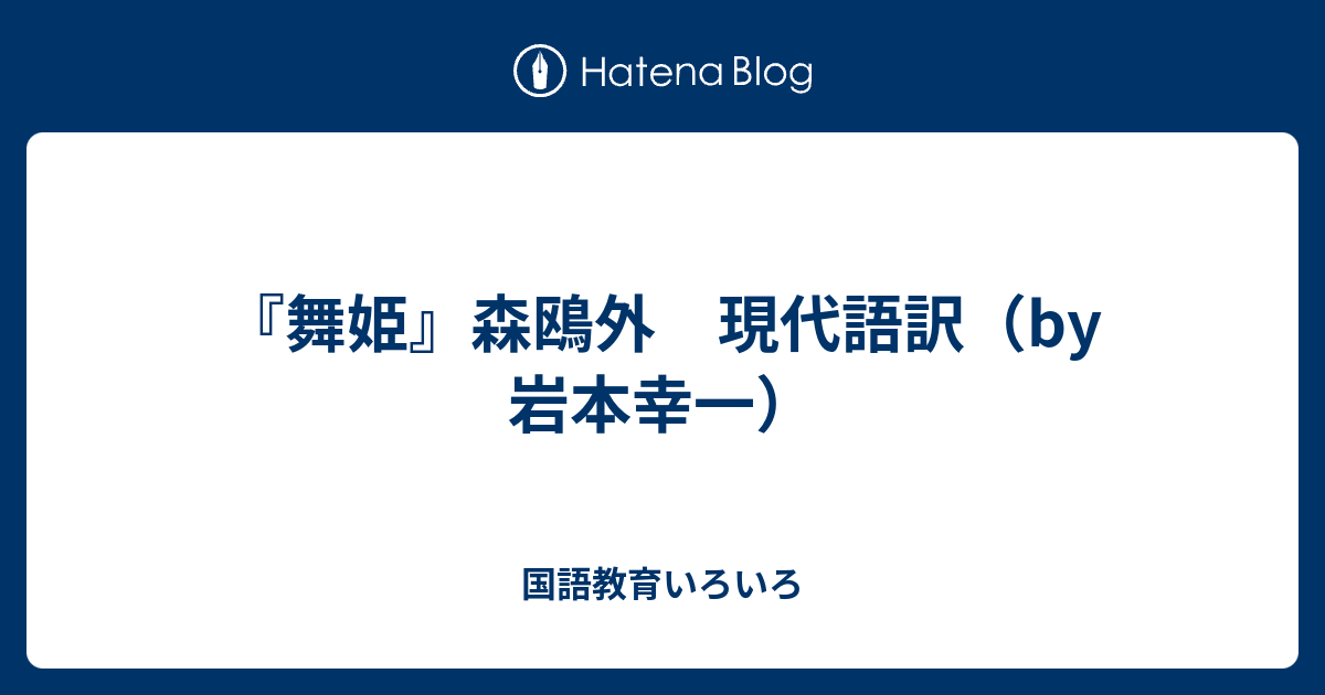 舞姫現代語訳要約 – 舞姫 青空文庫 現代語訳 – 森鴎外『舞姫』の現代語訳と意味の解説3 – FABXL