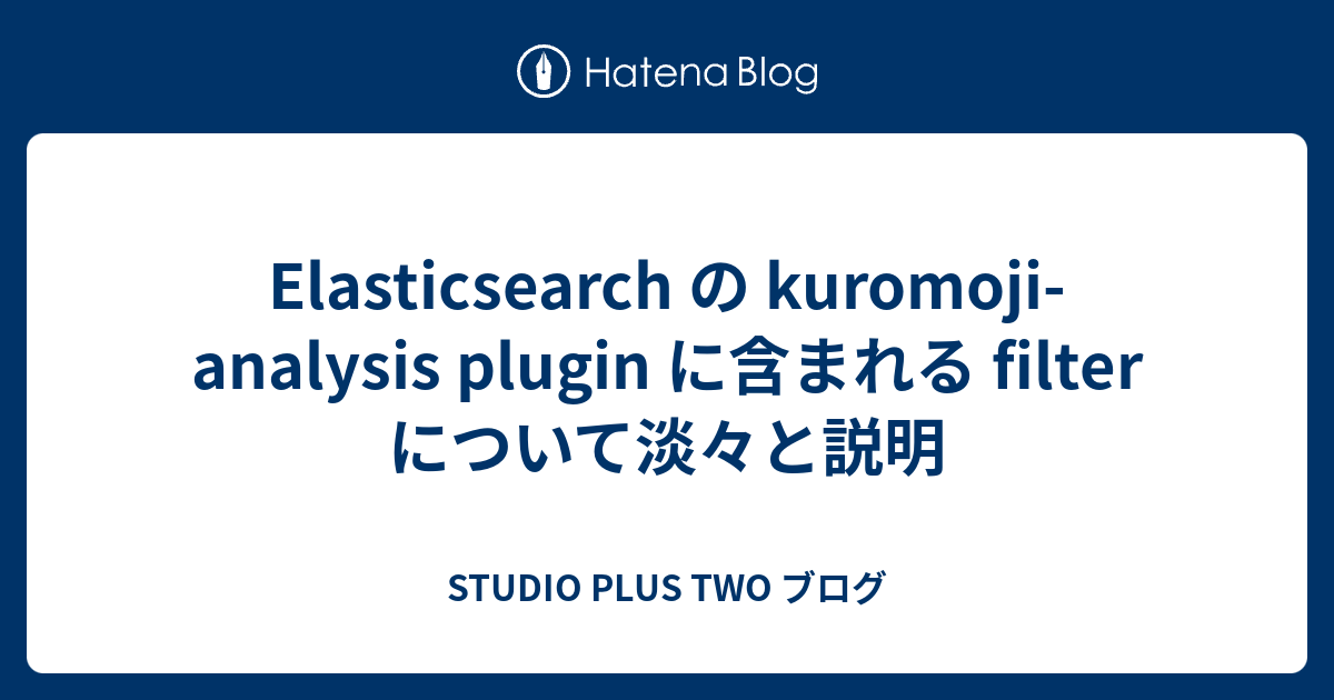 Elasticsearch の kuromojianalysis plugin に含まれる filter について淡々と説明