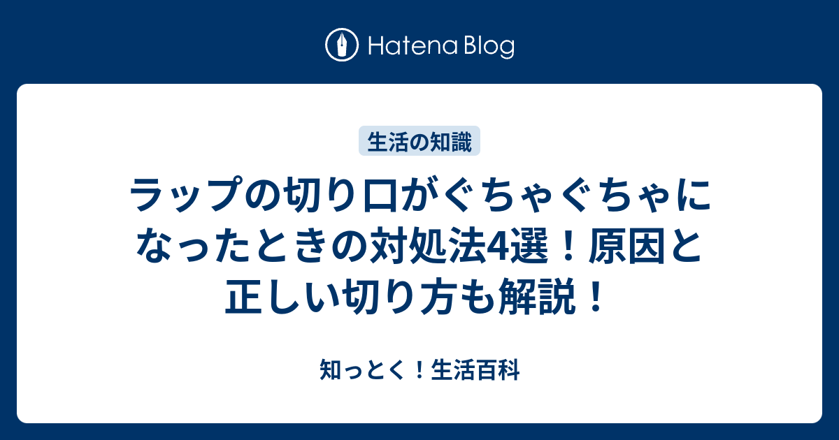 ラップの切り口がぐちゃぐちゃになったときの対処法4選！原因と正しい切り方も解説！ - 知っとく！生活百科