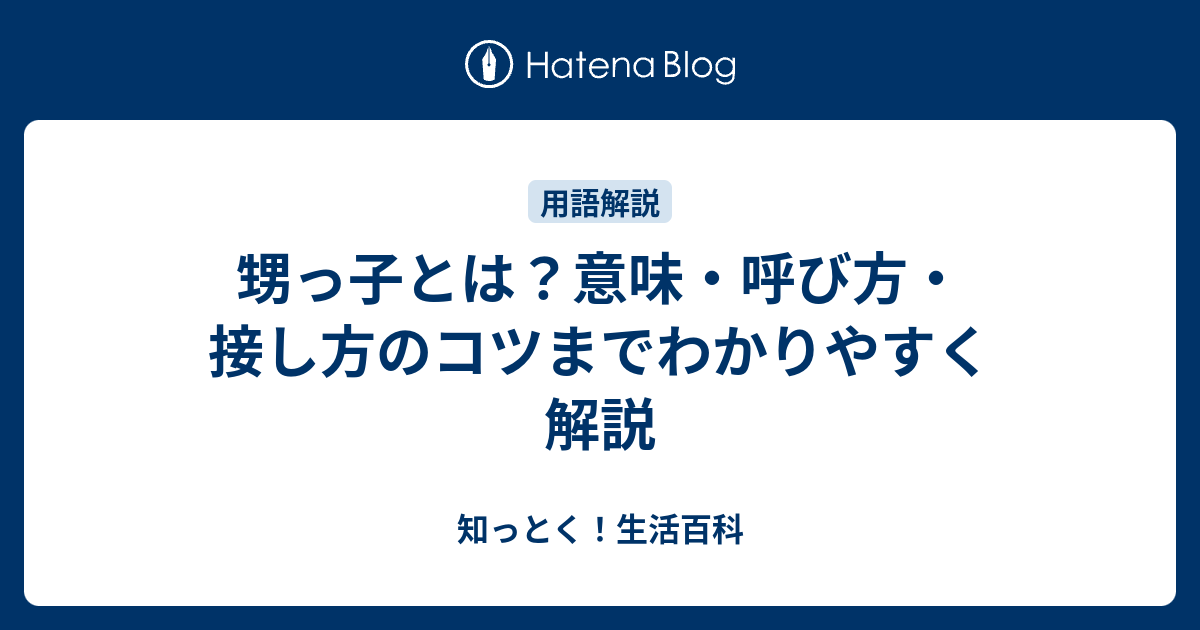 甥っ子とは？意味・呼び方・接し方のコツまでわかりやすく解説 - 知っとく！生活百科