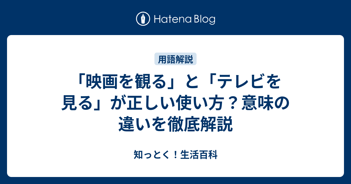 「映画を観る」と「見る」はどっちが正しい？意味の違い・使い分けを徹底解説 - 知っとく！生活百科
