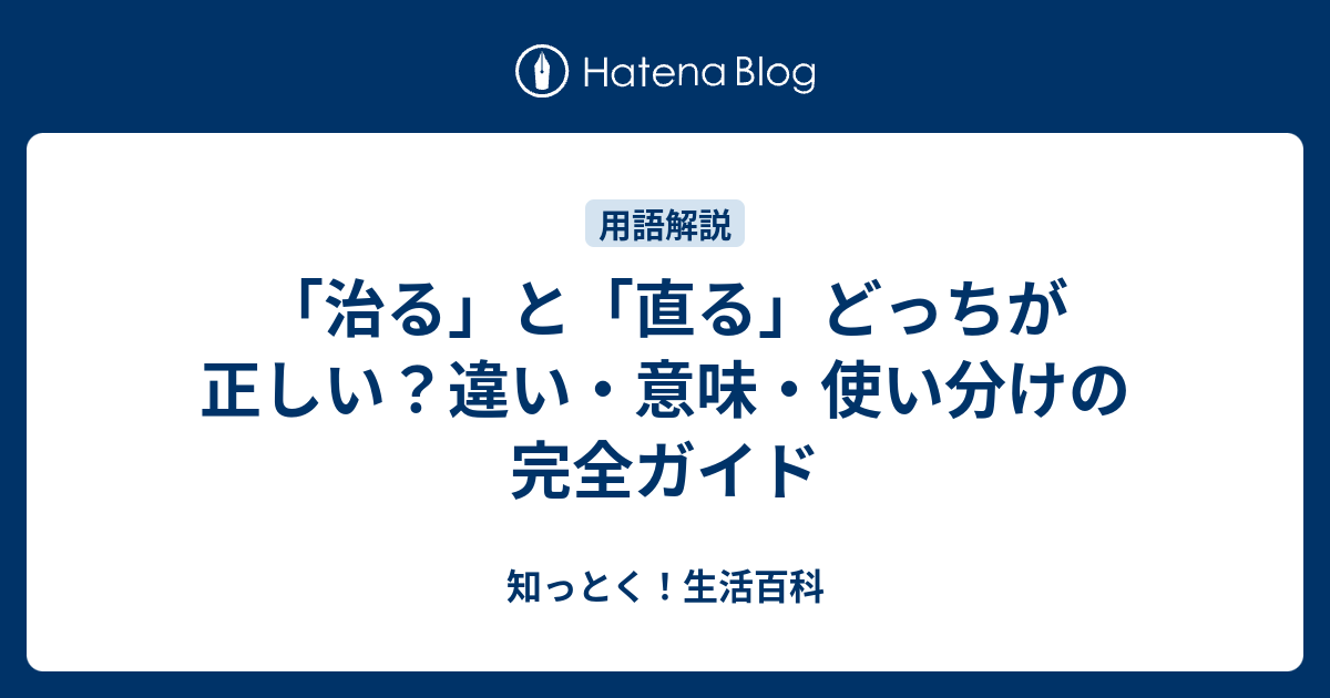 「治る」と「直る」どっちが正しい？違い・意味・使い分けの完全ガイド - 知っとく！生活百科