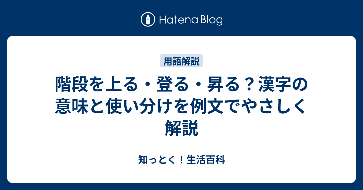 階段を上る・登る・昇る？漢字の意味と使い分けを例文でやさしく解説 - 知っとく！生活百科