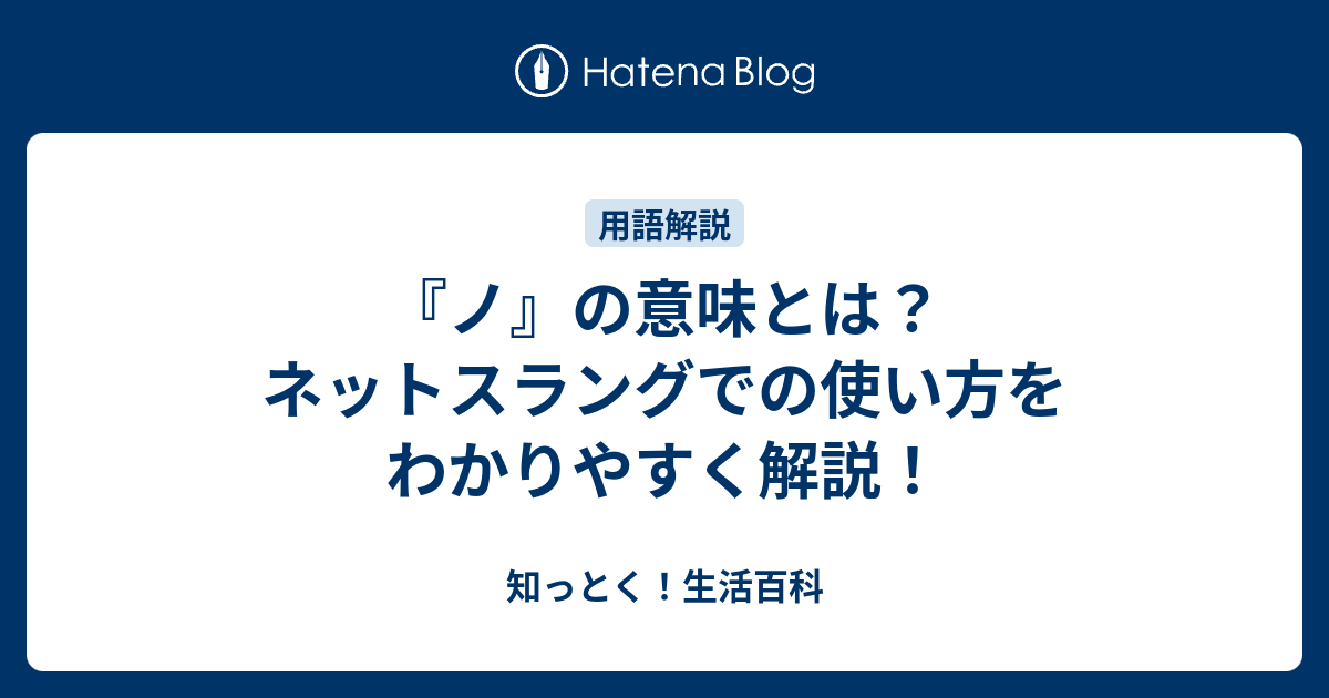 『ノ』の意味とは？ネットスラングでの使い方をわかりやすく解説！ - 知っとく！生活百科